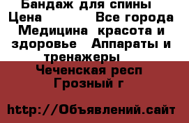 Бандаж для спины › Цена ­ 6 000 - Все города Медицина, красота и здоровье » Аппараты и тренажеры   . Чеченская респ.,Грозный г.